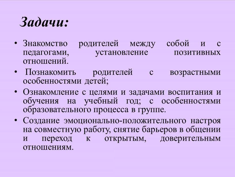 Задачи: Знакомство родителей между собой и с педагогами, установление позитивных отношений