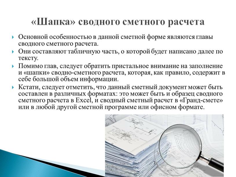 Основной особенностью в данной сметной форме являются главы сводного сметного расчета