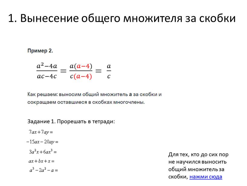 Вынесение общего множителя за скобки