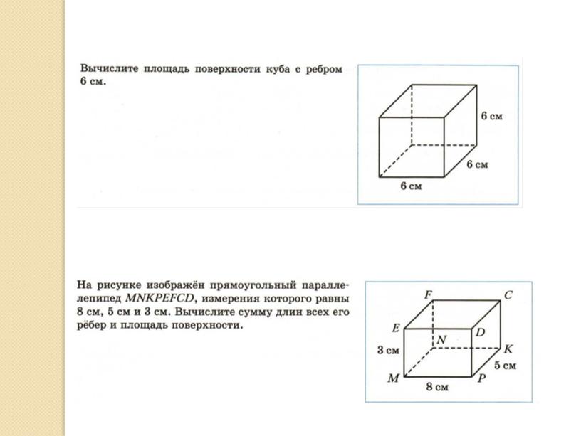 Презентация к уроку математики в 5 классе "Объёмный параллелепипед"