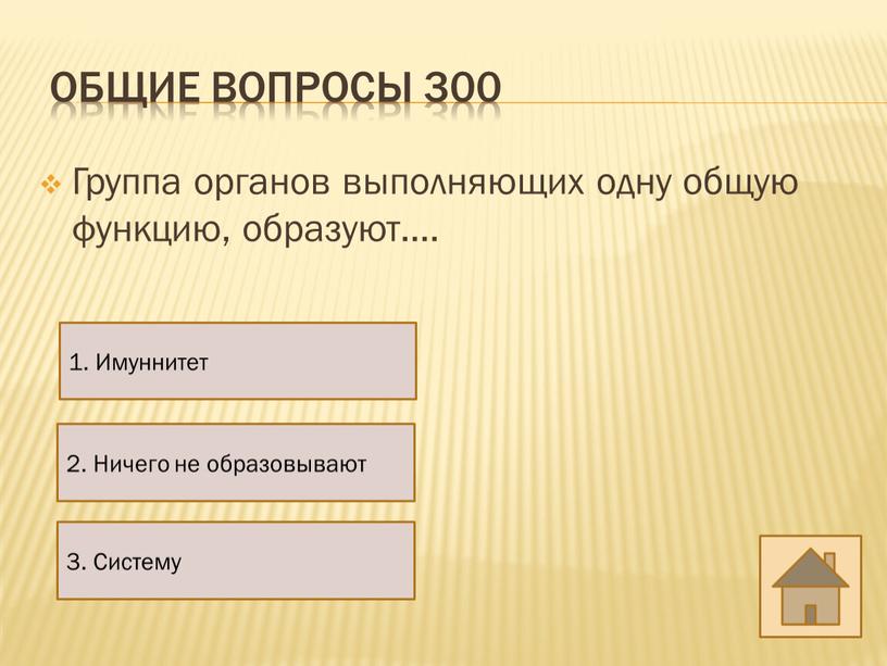 Общие вопросы 300 Группа органов выполняющих одну общую функцию, образуют…