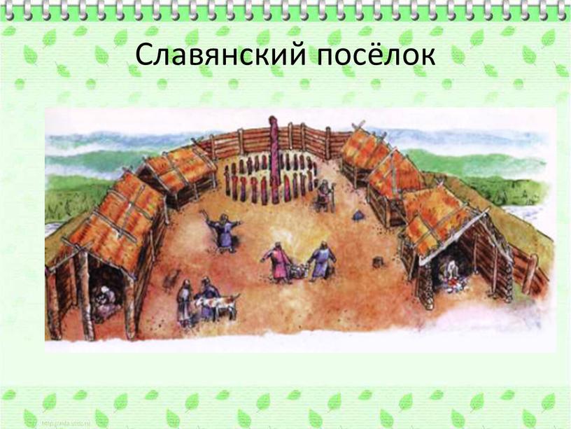 Славянский посёлок