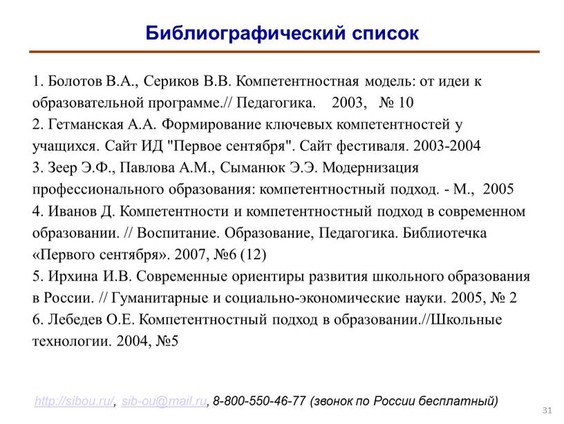 Библиографический список 31 1.