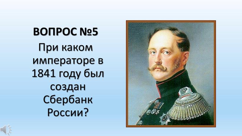 ВОПРОС №5 При каком императоре в 1841 году был создан