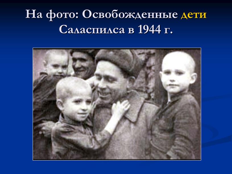 На фото: Освобожденные дети Саласпилса в 1944 г