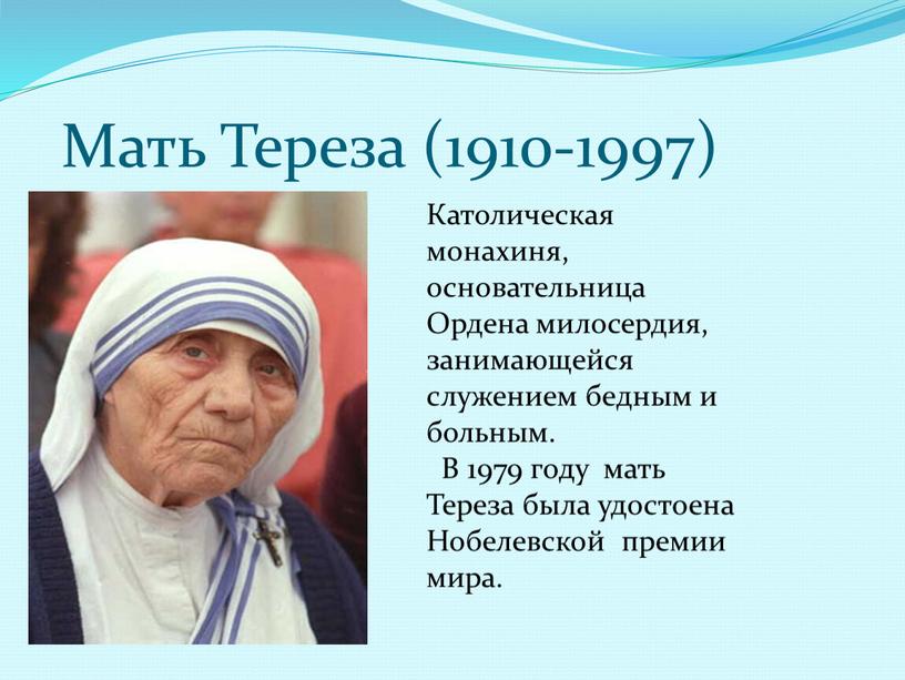 Мать Тереза (1910-1997) Католическая монахиня, основательница