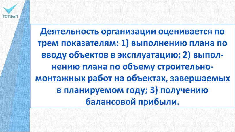 Деятельность организации оценивается по трем показателям: 1) выполнению плана по вводу объектов в эксплуатацию; 2) выпол­нению плана по объему строительно-монтажных работ на объек­тах, завершаемых в…