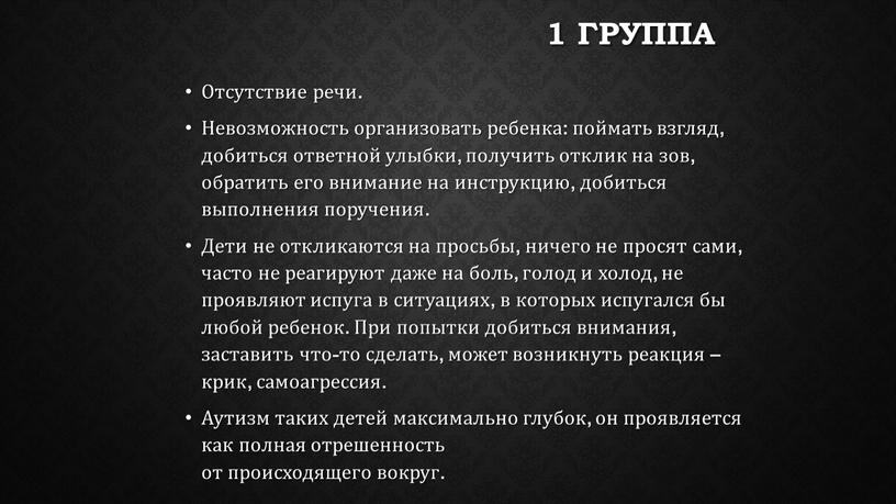 Отсутствие речи. Невозможность организовать ребенка: поймать взгляд, добиться ответной улыбки, получить отклик на зов, обратить его внимание на инструкцию, добиться выполнения поручения