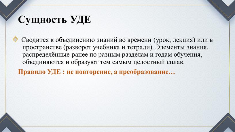 Сущность УДЕ Сводится к объединению знаний во времени (урок, лекция) или в пространстве (разворот учебника и тетради)