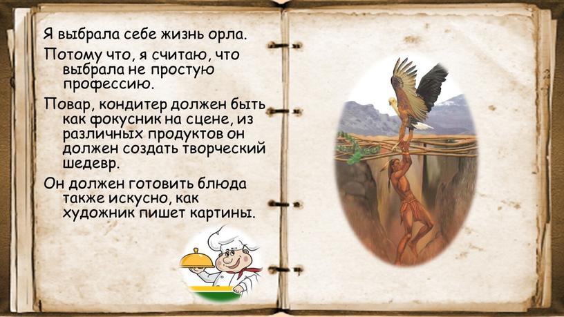 Я выбрала себе жизнь орла. Потому что, я считаю, что выбрала не простую профессию