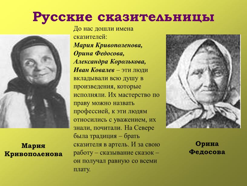 Русские сказительницы Орина Федосова