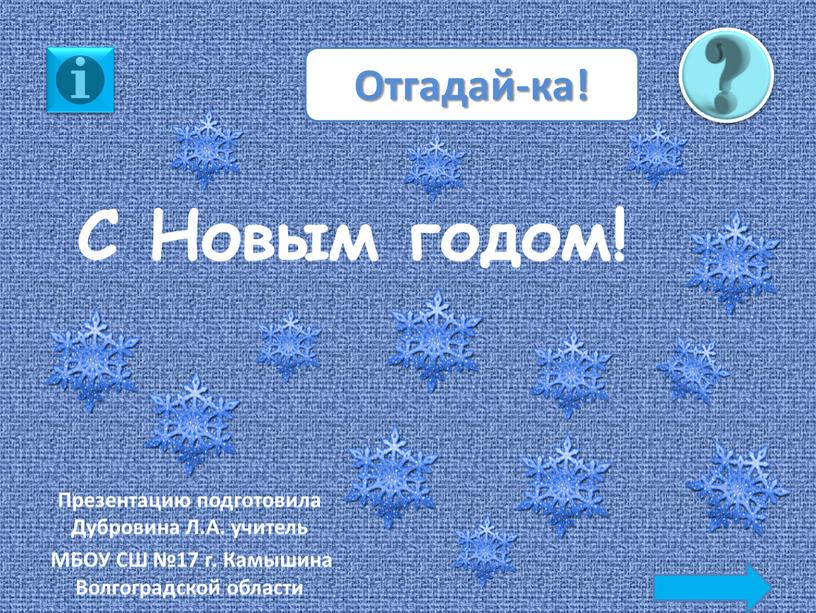 С Новым годом! Презентацию подготовила