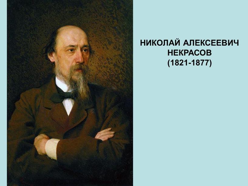 НИКОЛАЙ АЛЕКСЕЕВИЧ НЕКРАСОВ (1821-1877)