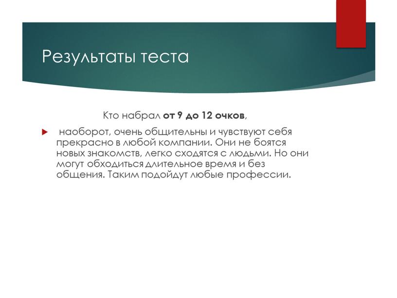 Результаты теста Кто набрал от 9 до 12 очков , наоборот, очень общительны и чувствуют себя прекрасно в любой компании