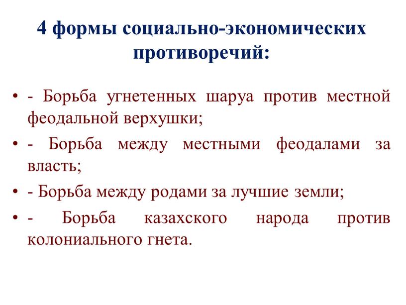 Борьба угнетенных шаруа против местной феодальной верхушки; -