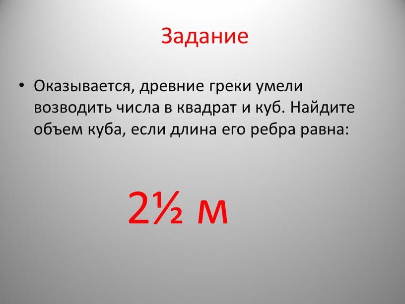 Задание Оказывается, древние греки умели возводить числа в квадрат и куб