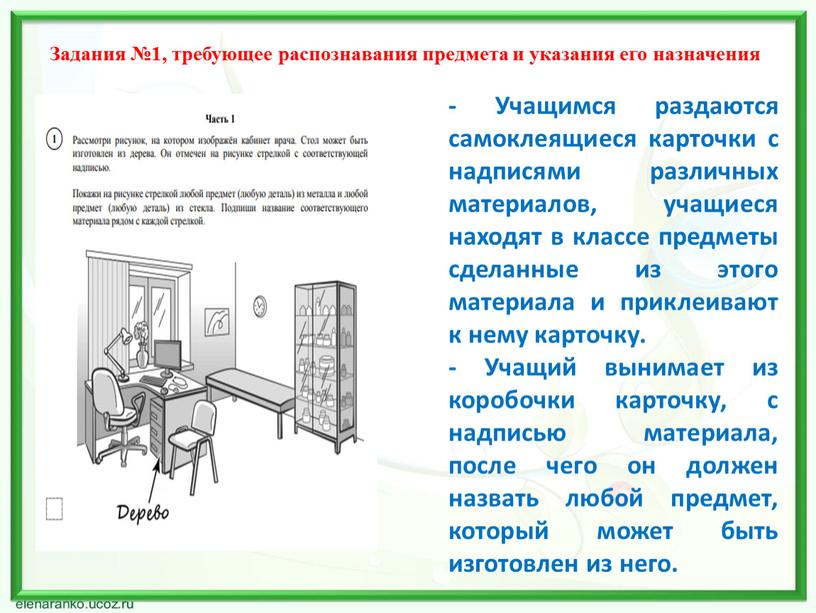 Задания №1, требующее распознавания предмета и указания его назначения -