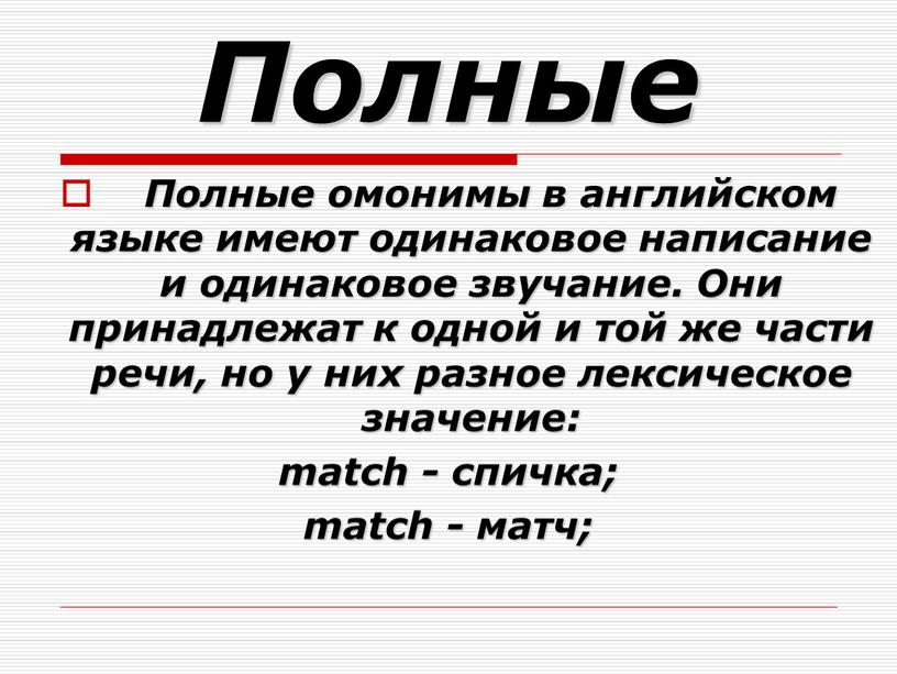 Полные Полные омонимы в английском языке имеют одинаковое написание и одинаковое звучание