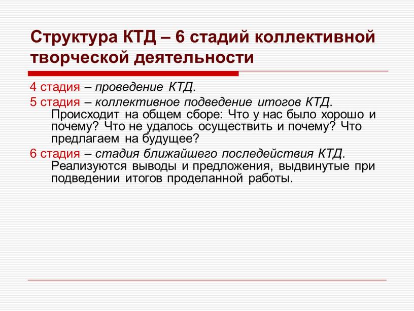 Структура КТД – 6 стадий коллективной творческой деятельности 4 стадия – проведение