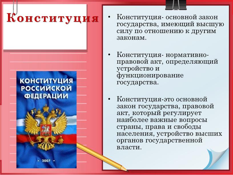 Конституция Конституция- основной закон государства, имеющий высшую силу по отношению к другим законам