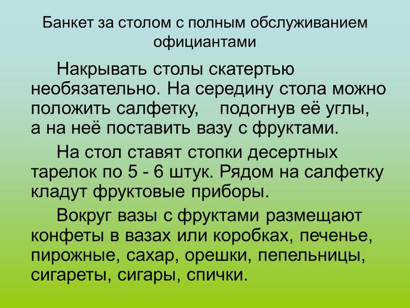 Банкет за столом с полным обслуживанием официантами