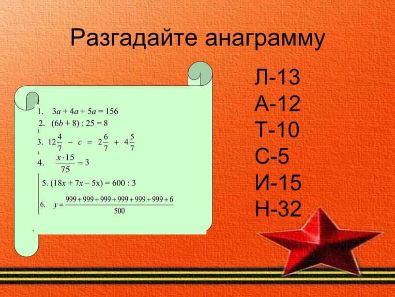 Разгадайте анаграмму Л-13 А-12