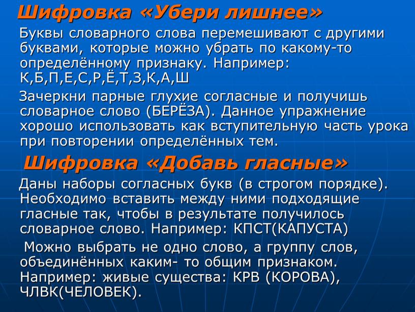 Шифровка «Убери лишнее» Буквы словарного слова перемешивают с другими буквами, которые можно убрать по какому-то определённому признаку