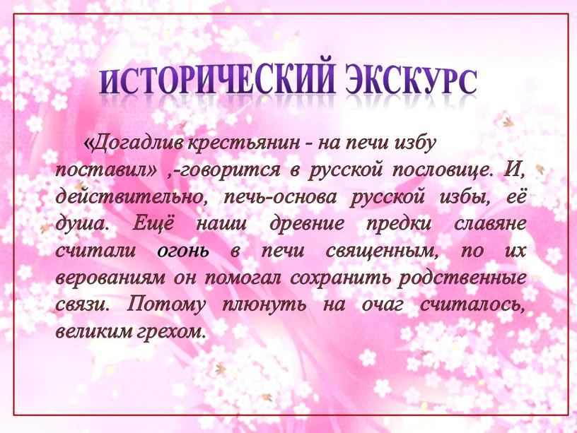 Исторический экскурс « Догадлив крестьянин - на печи избу поставил» ,-говорится в русской пословице