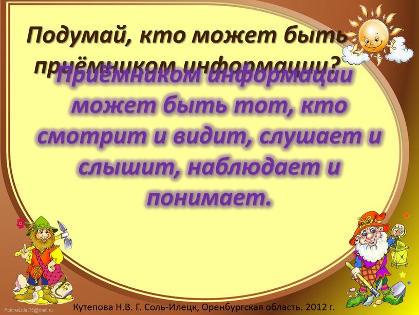 Подумай, кто может быть приёмником информации?