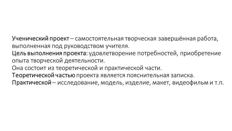 Ученический проект – самостоятельная творческая завершённая работа, выполненная под руководством учителя