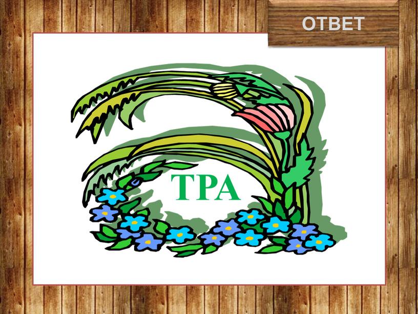 трава ОТВЕТ ТРА