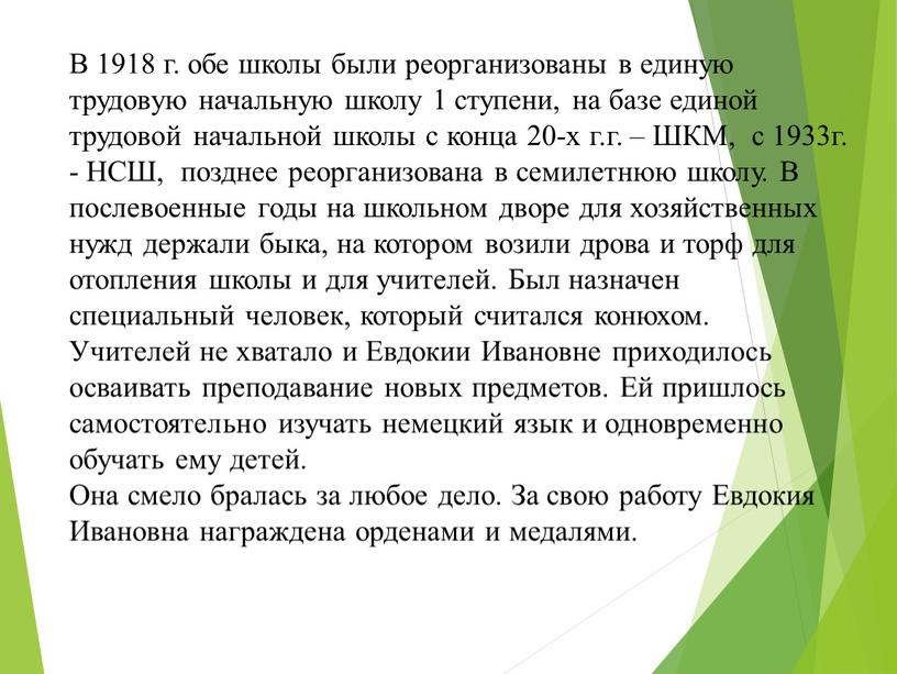 В 1918 г. обе школы были реорганизованы в единую трудовую начальную школу 1 ступени, на базе единой трудовой начальной школы с конца 20-х г