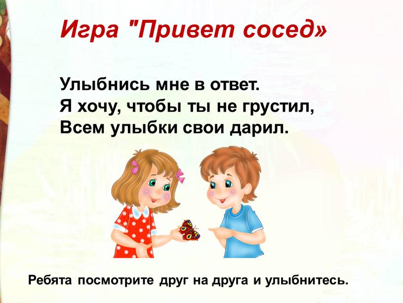 Игра "Привет сосед» Улыбнись мне в ответ