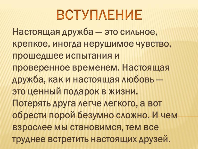 Настоящая дружба — это сильное, крепкое, иногда нерушимое чувство, прошедшее испытания и проверенное временем