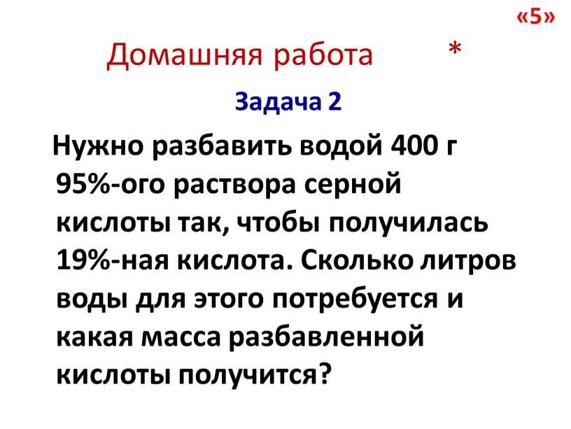 Задача 2 Нужно разбавить водой 400 г 95%-ого раствора серной кислоты так, чтобы получилась 19%-ная кислота