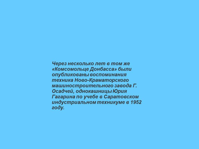 Через несколько лет в том же «Комсомольце