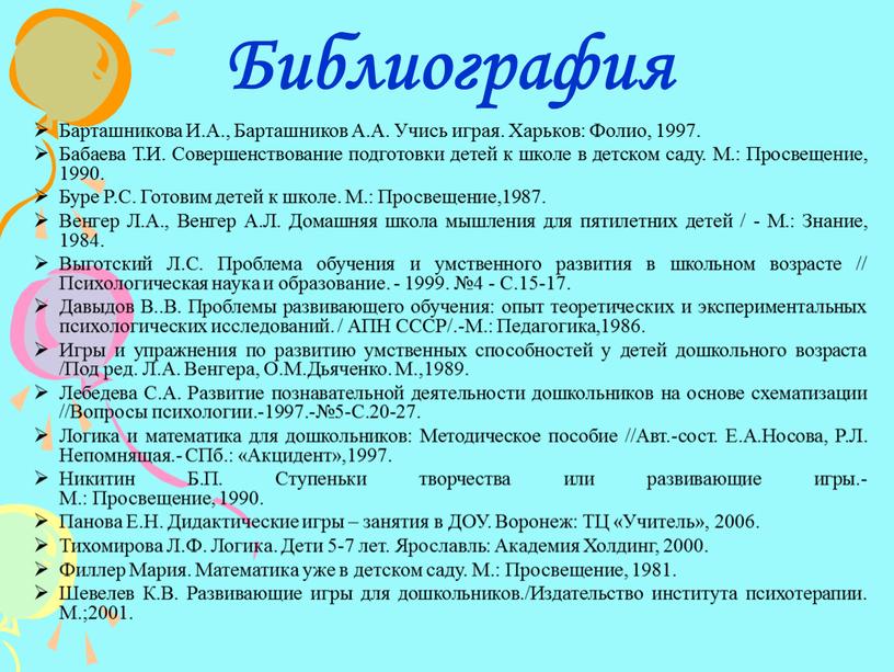 Библиография Барташникова И.А.,
