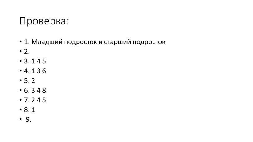 Проверка: 1. Младший подросток и старший подросток 2