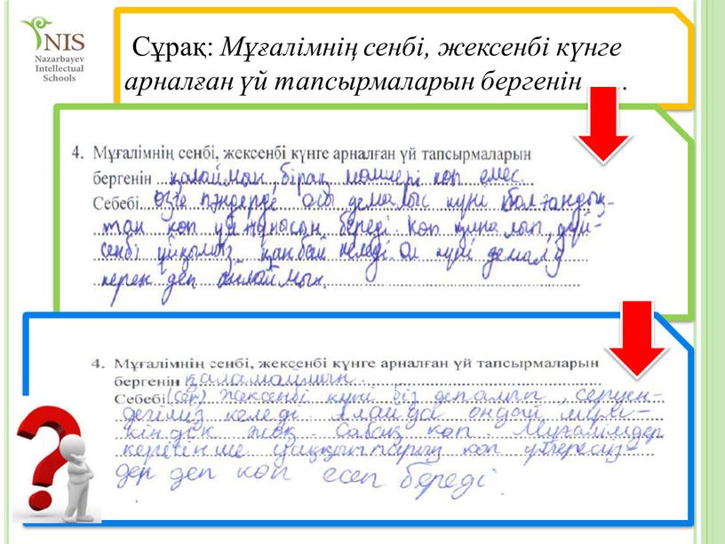 Сұрақ: Мұғалімнің сенбі, жексенбі күнге арналған үй тапсырмаларын бергенін