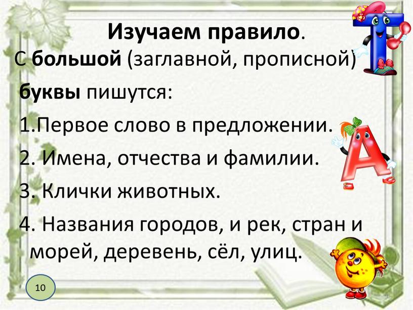 Изучаем правило . С большой (заглавной, прописной) буквы пишутся: 1