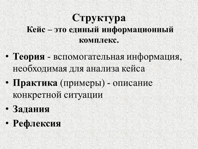 Структура Кейс – это единый информационный комплекс