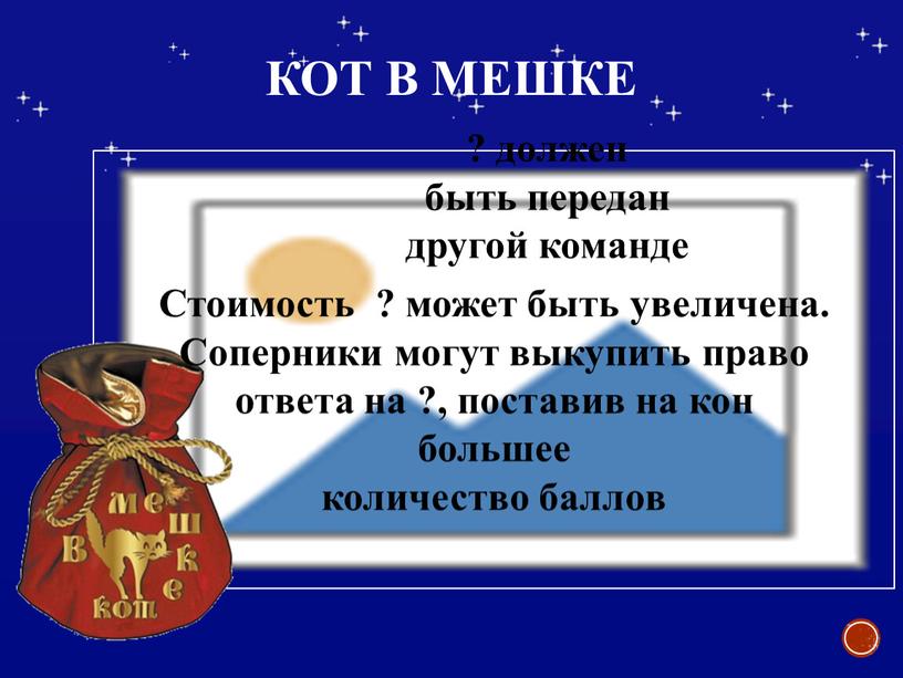 Кот в мешке ? должен быть передан другой команде