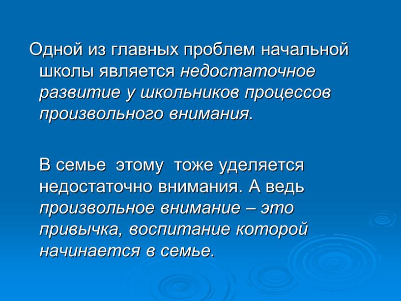 Одной из главных проблем начальной школы является недостаточное развитие у школьников процессов произвольного внимания