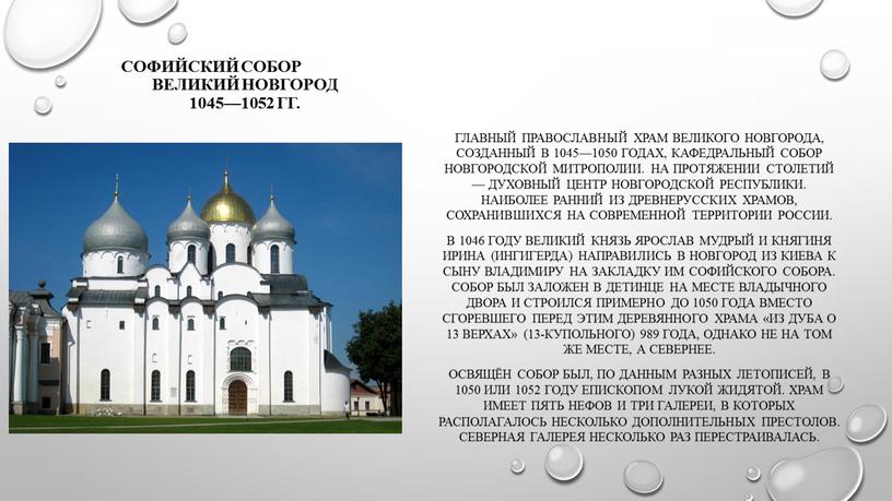 Софийский собор Великий Новгород 1045—1052 гг