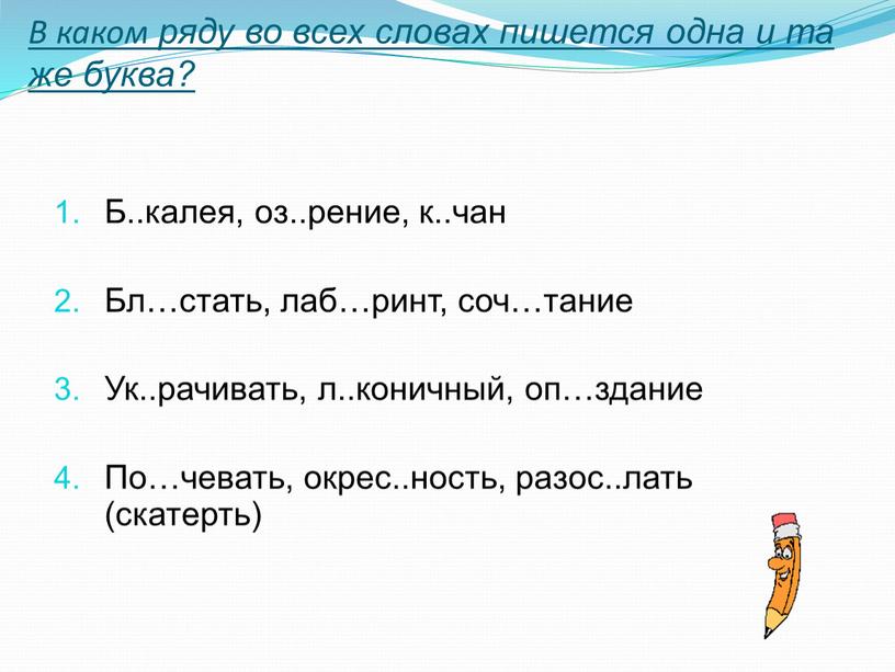 В каком ряду во всех словах пишется одна и та же буква?