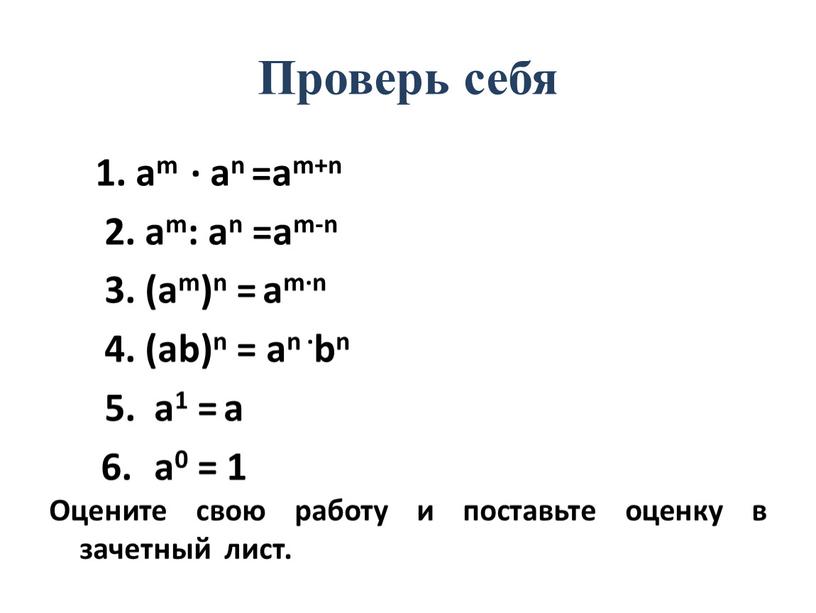 Проверь себя 1. аm ∙ аn =am+n 2