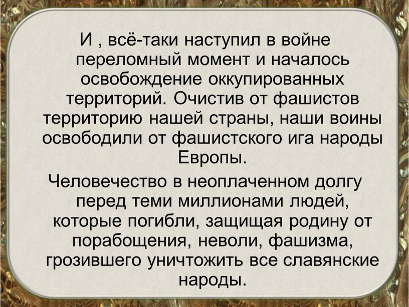 И , всё-таки наступил в войне переломный момент и началось освобождение оккупированных территорий