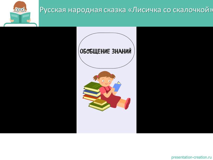 Русская народная сказка «Лисичка со скалочкой»