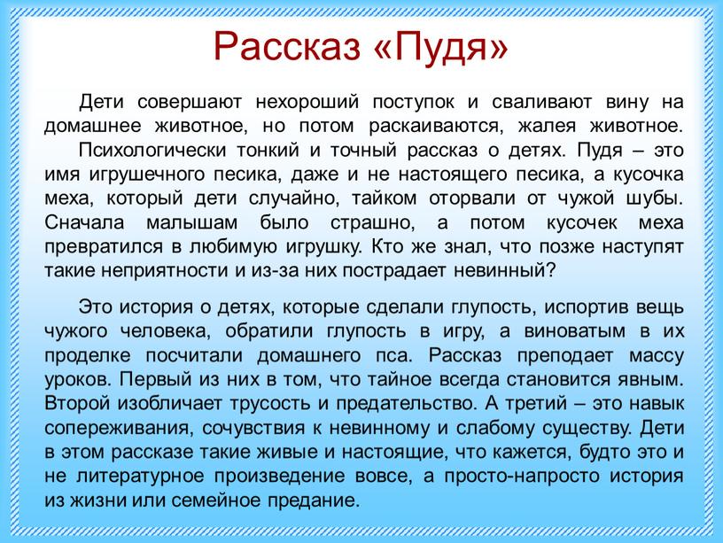 Рассказ «Пудя» Дети совершают нехороший поступок и сваливают вину на домашнее животное, но потом раскаиваются, жалея животное