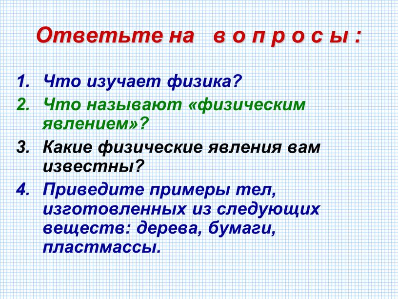 Ответьте на в о п р о с ы : Что изучает физика?